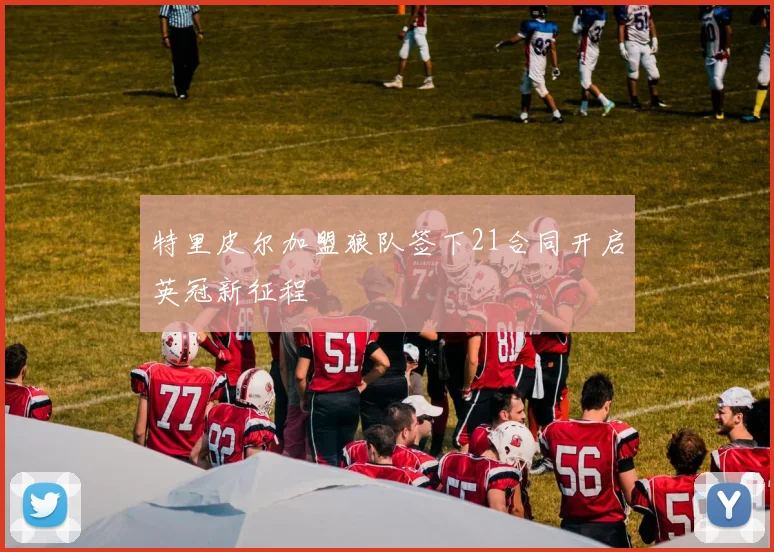 特里皮尔加盟狼队签下21合同开启英冠新征程