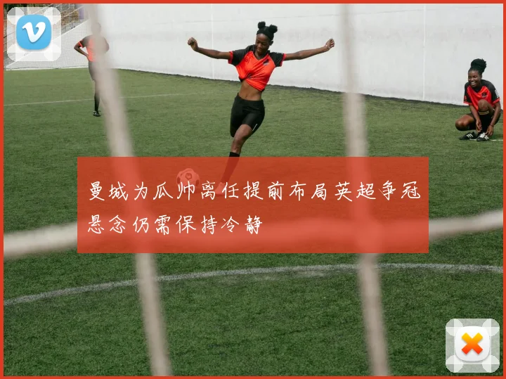 曼城为瓜帅离任提前布局英超争冠悬念仍需保持冷静